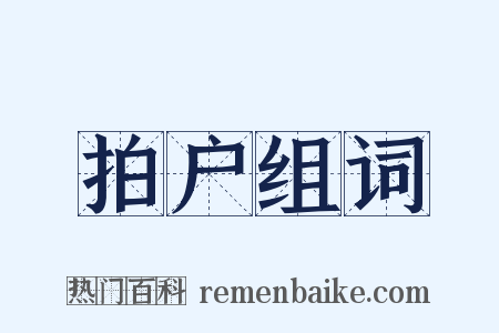 拍户组词是什么意思的图片